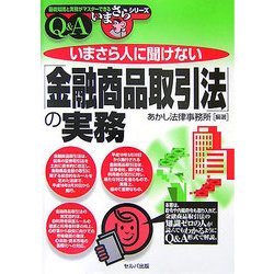 いまさら人に聞けない「金融商品取引法」の実務Q&A(基礎知識と実務がマスターできるいまさらシリーズ) [単行本]