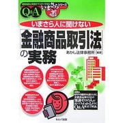いまさら人に聞けない「金融商品取引法」の実務Q&A(基礎知識と実務がマスターできるいまさらシリーズ) [単行本]