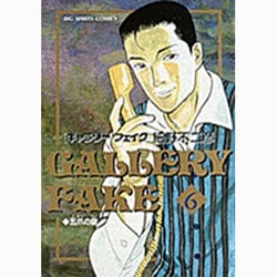 ギャラリーフェイク 6（BIG SPIRITS COMICS） [コミック]
