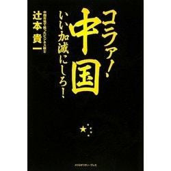 コラァ!中国、いい加減にしろ! [単行本]