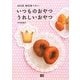 365日毎日食べたいいつものおやつうれしいおやつ [単行本]