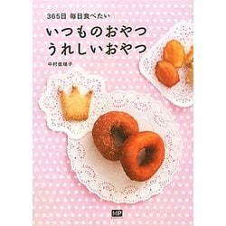365日毎日食べたいいつものおやつうれしいおやつ [単行本]