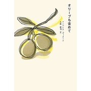 オリーブも含めて [単行本]