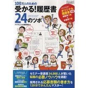 100万人のための受かる!履歴書24のツボ（グローリームック） [ムックその他]
