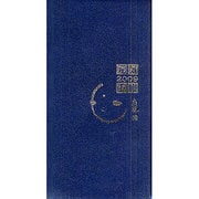 寂聴元気手帳(紺) 2009