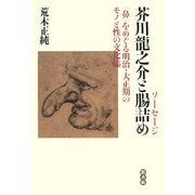 芥川龍之介と腸詰め(ソーセージ)―「鼻」をめぐる明治・大正期のモノと性の文化誌 [単行本]