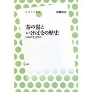 茶の湯といけばなの歴史―日本の生活文化(放送大学叢書) [全集叢書]