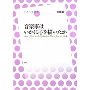 音楽家はいかに心を描いたか―バッハ、モーツァルト、ベートーヴェン、シューベルト(放送大学叢書) [全集叢書]