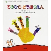 てのひらどうぶつえん [絵本]