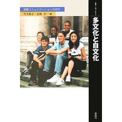 多文化と自文化―国際コミュニケーションの時代(叢書・「知」の森〈6〉) [全集叢書]