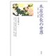 本居宣長の世界―和歌・注釈・思想 [単行本]