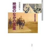 映画のなかの天皇―禁断の肖像(日本映画史叢書) [全集叢書]