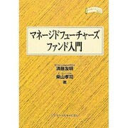 マネージドフューチャーズファンド入門(金融職人技シリーズ〈No.11〉) [単行本]