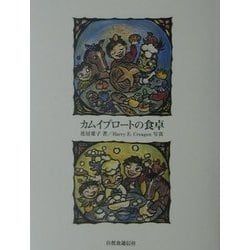 カムイブロートの食卓 [単行本]