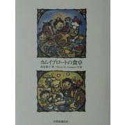 カムイブロートの食卓 [単行本]
