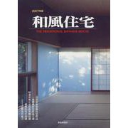 和風住宅　2007年版 [ムックその他]