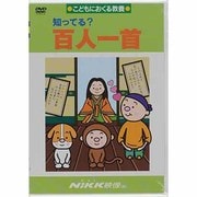 知ってる?百人一首[DVD]－こどもにおくる教養（知ってる?シリーズ）