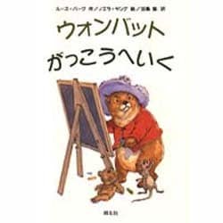 ウォンバットがっこうへいく [全集叢書]