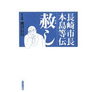 赦し―長崎市長本島等伝 [単行本]