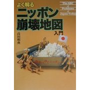 よく解るニッポン崩壊地図入門 [単行本]