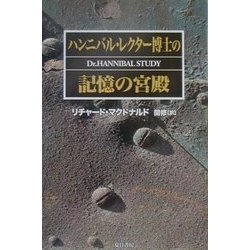 ハンニバル・レクター博士の記憶の宮殿 [単行本]
