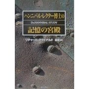 ハンニバル・レクター博士の記憶の宮殿 [単行本]