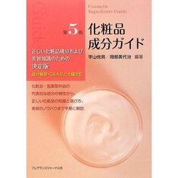 ヨドバシ.com - 化粧品成分ガイド 第5版 [単行本] 通販【全品無料配達】