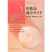 化粧品成分ガイド 第5版 [単行本]