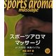 スポーツアロママッサージ―よくわかる!実践バイブル [単行本]