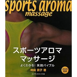 スポーツアロママッサージ―よくわかる!実践バイブル [単行本]