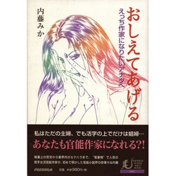 おしえてあげる－えっち作家になりたいアナタへ（PARADIGM HUMAN ADULT BOOKS eros） [単行本]