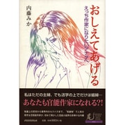 おしえてあげる－えっち作家になりたいアナタへ（PARADIGM HUMAN ADULT BOOKS eros） [単行本]