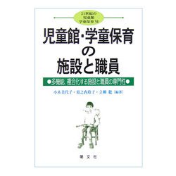児童館・学童保育の施設と職員―多機能、複合化する施設と職員の専門性(21世紀の児童館・学童保育〈7〉) [単行本]