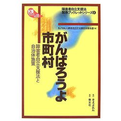 がんばろうよ市町村―障害者自立支援法と自治体施策(KSブックレット〈No.11〉―"障害者自立支援法"緊急ブックレットシリーズ〈4〉) [単行本]