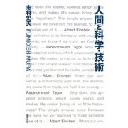 人間と科学・技術 [単行本]