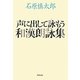 声に出して読もう和漢朗詠集 [単行本]