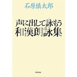 声に出して読もう和漢朗詠集 [単行本]