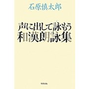 声に出して読もう和漢朗詠集 [単行本]