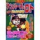 ナンバーズ&ロトズバリ!!当たる大作戦 Vol.16 [単行本]