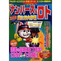 ナンバーズ&ロトズバリ!!当たる大作戦 Vol.16 [単行本]