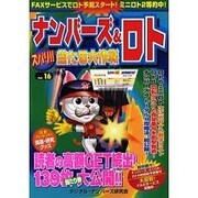 ナンバーズ&ロトズバリ!!当たる大作戦 Vol.16 [単行本]