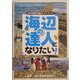 海辺の達人になりたい!―自然体験活動ガイドブック [単行本]
