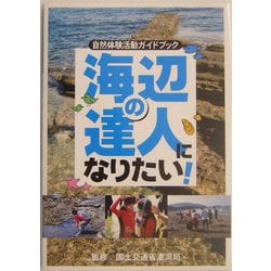海辺の達人になりたい!―自然体験活動ガイドブック [単行本]