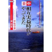日中相互実益時代がやってきた―中国を怖がっているだけでいいのか(That's Japan) [単行本]