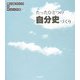 たったひとつの自分史づくり―思い出クイズ&チェック式 [単行本]