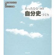 たったひとつの自分史づくり―思い出クイズ&チェック式 [単行本]