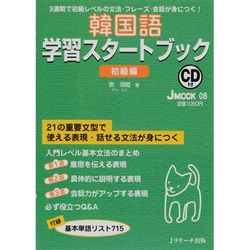韓国語学習スタートブック 初級編－3週間で初級レベルの文法・フレーズ・会話が身につく!（J MOOK 8） [ムックその他]