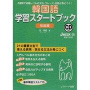 韓国語学習スタートブック 初級編－3週間で初級レベルの文法・フレーズ・会話が身につく!（J MOOK 8） [ムックその他]