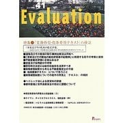 Evaluation〈no.41〉特集 『実務修習・指導要領テキスト』の検証 [単行本]