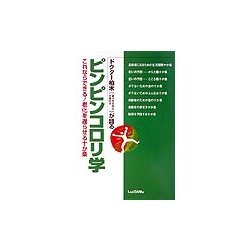 ドクター柏木が語るピンピンコロリ学―これならできる!老化を遅らせる十か条 [単行本]